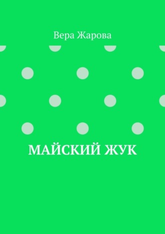 Вера Жарова. Майский жук