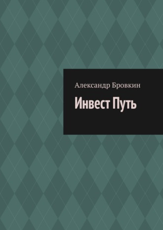 Инвест Путь. Коротко о главном. Александр Бровкин