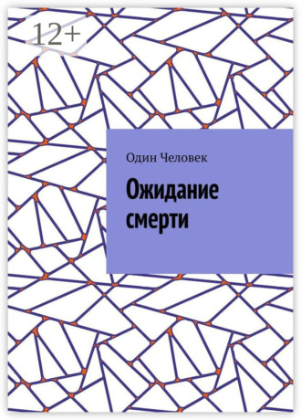 Ожидание смерти. Один Человек