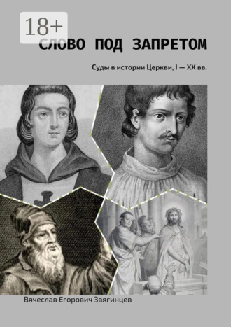 Вячеслав Егорович Звягинцев. Слово под запретом. Суды в истории Церкви, I – XX вв.