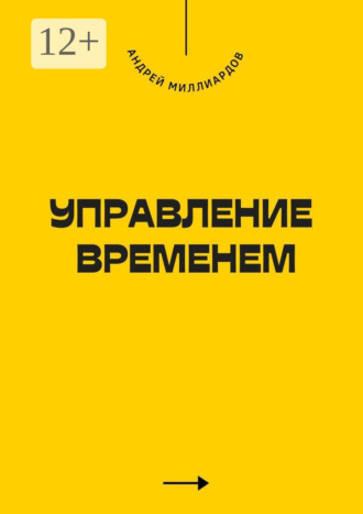 Андрей Миллиардов. Управление временем