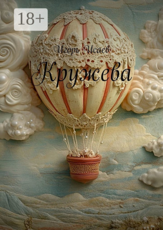 Игорь Исаев. Кружева