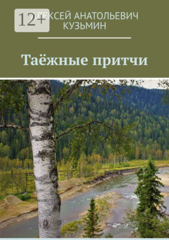 Алексей Анатольевич Кузьмин. Таёжные притчи