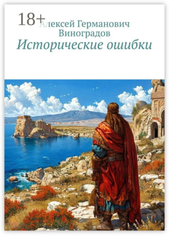 Алексей Германович Виноградов. Исторические ошибки