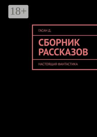 Дмитрий Гасан. Сборник рассказов. Настоящая фантастика
