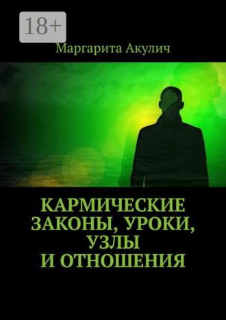 Маргарита Акулич. Кармические законы, уроки, узлы и отношения