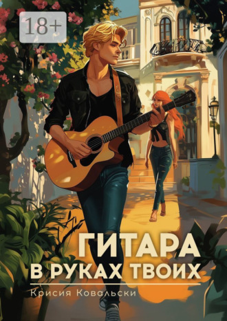 Крисия Ковальски. Гитара в руках твоих