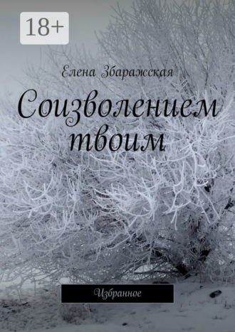 Елена Збаражская. Соизволением твоим. Избранное