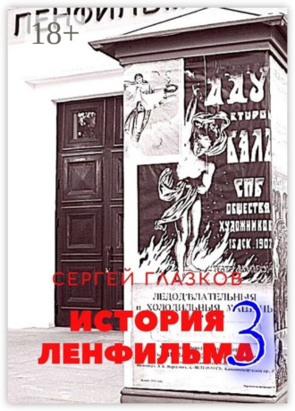 Сергей Глазков. История Ленфильма – 3