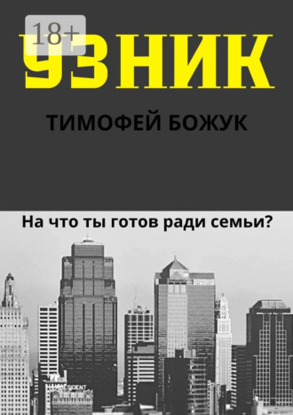 Тимофей Андреевич Божук. Узник