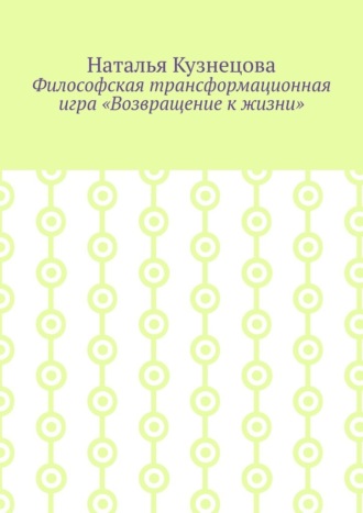 Наталья Кузнецова. Философская трансформационная игра «Возвращение к жизни»