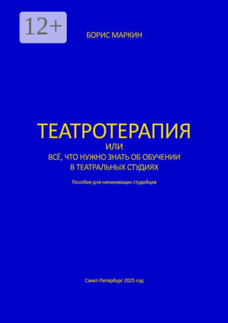 Борис Михайлович Маркин. Театротерапия. Пособие для начинающих студийцев