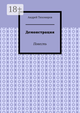 Демонстрация. Повесть. Андрей Тихомиров