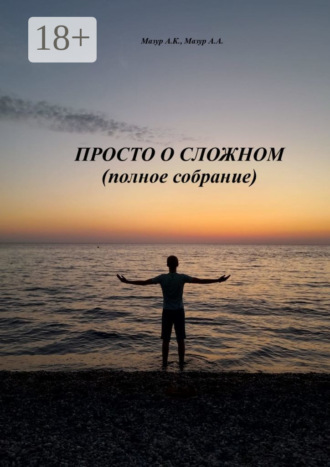 Александр Мазур. Просто о сложном (полное собрание)