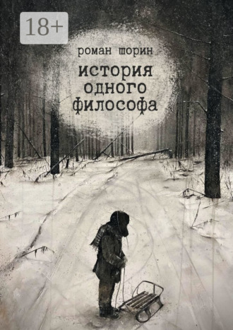 Роман Шорин. История одного философа