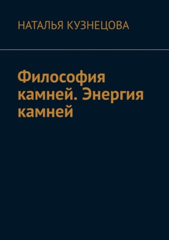 Наталья Кузнецова. Философия камней. Энергия камней