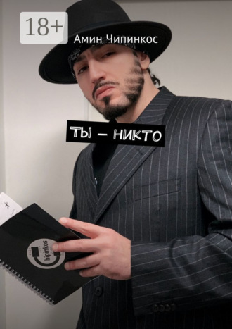Амин Чипинкос. Ты – никто