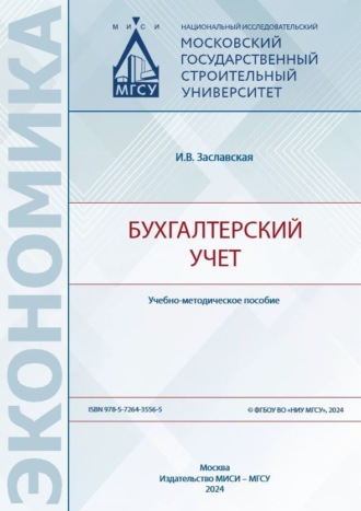 И. В. Заславская. Бухгалтерский учет