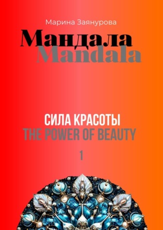 Марина Заянурова. Мандала. Сила красоты