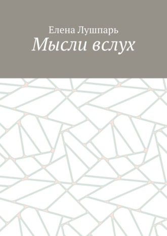 Елена Лушпарь. Мысли вслух