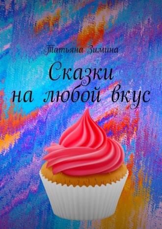 Татьяна Зимина. Сказки на любой вкус