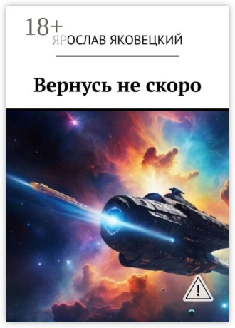 Вернусь не скоро. Ярослав Яковецкий