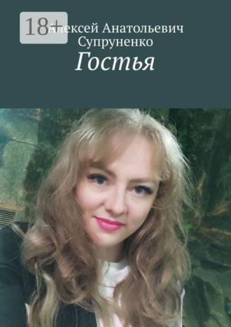 Алексей Анатольевич Супруненко. Гостья