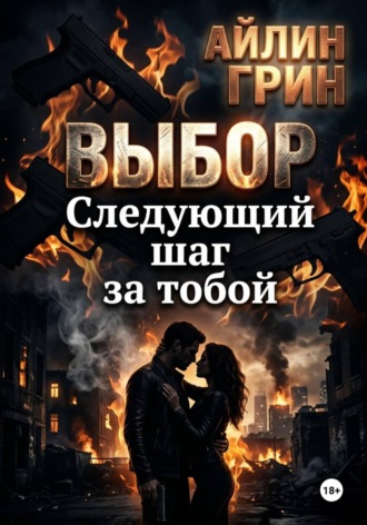 Выбор: Следующий шаг за тобой. 