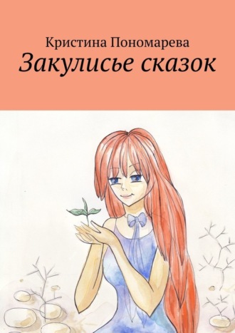 Закулисье сказок. Кристина Пономарева