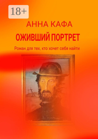 Анна Кафа. Оживший портрет. Роман для тех, кто хочет себя найти