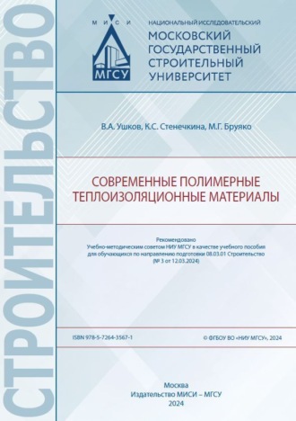 К. С. Стенечкина. Современные полимерные теплоизоляционные материалы