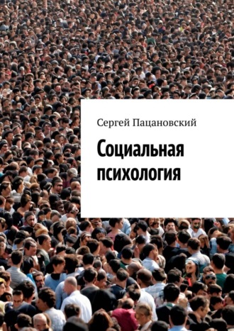 Социальная психология. 