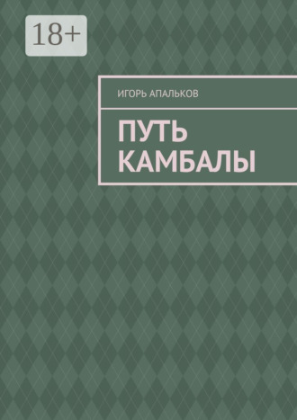 Игорь Апальков. Путь камбалы