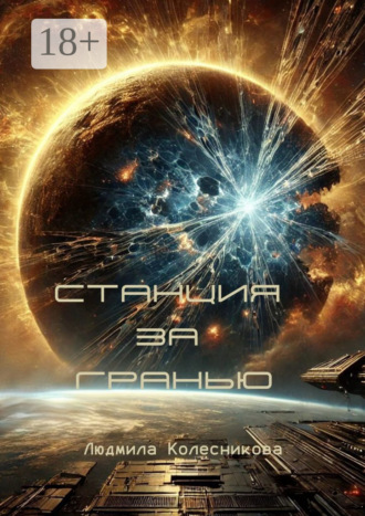 Людмила Колесникова. Станция за гранью