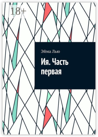 Эйма Лью. Ия. Часть первая