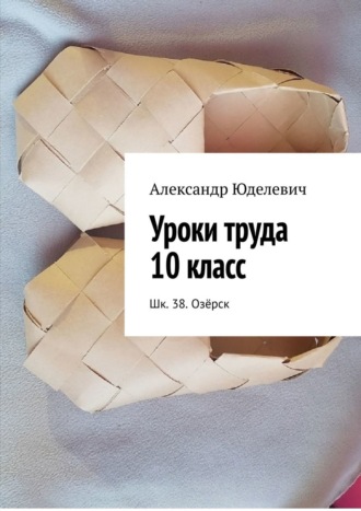 Александр Юделевич. Уроки труда 10 класс. Шк. 38. Озёрск
