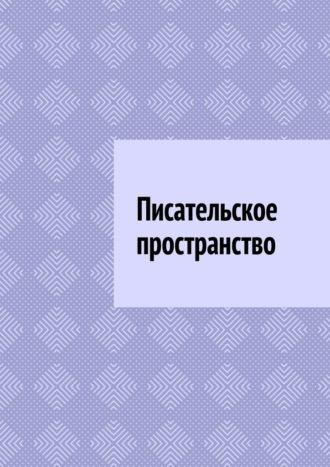 Антон Анатольевич Шадура. Писательское пространство