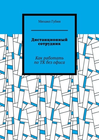 Михаил Губин. Дистанционный сотрудник. Как работать по ТК без офиса