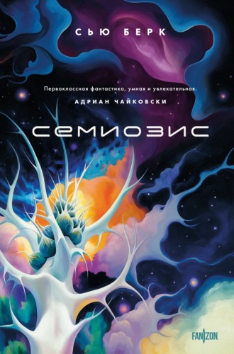 Сью Берк. Семиозис