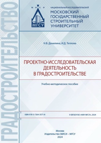 Н. В. Данилина. Проектно-исследовательская деятельность в градостроительстве
