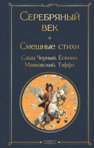 Осип Мандельштам. Серебряный век. Смешные стихи