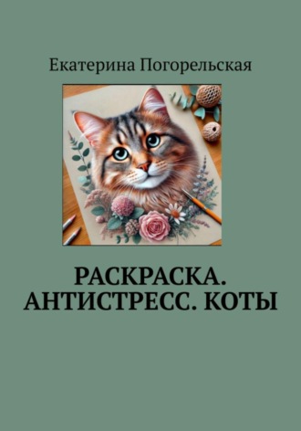 Раскраска. Антистресс. Коты. 
