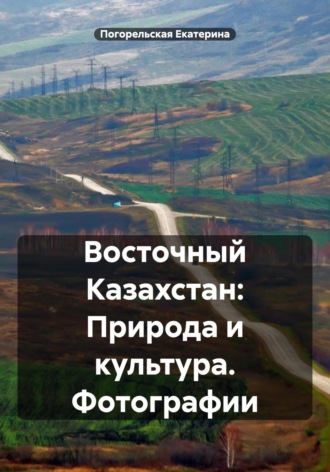 Восточный Казахстан: Природа и культура. Фотографии. 