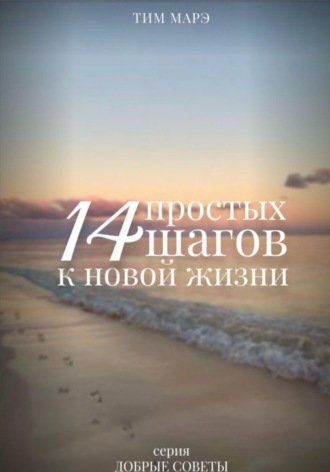 Тим Марэ. 14 Простых шагов к новой жизни