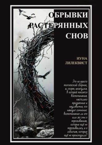Иуна Лилеквист. Обрывки растерянных снов