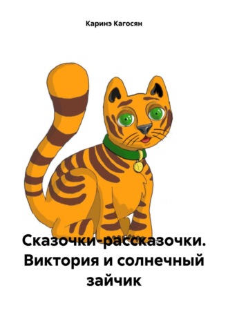 Каринэ Кагосян. Сказочки-рассказочки. Виктория и солнечный зайчик