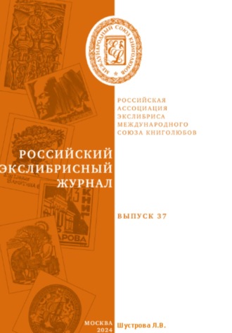 Людмила Владимировна Шустрова. Российский экслибрисный журнал. Выпуск 37