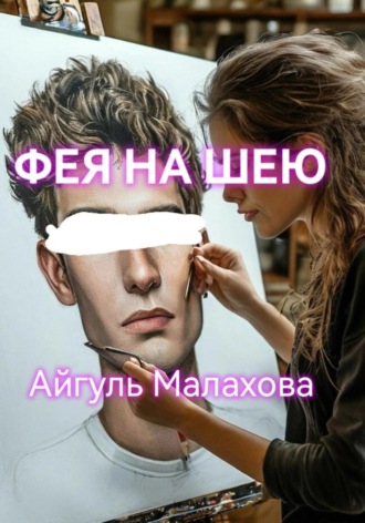 Фея на шею. 