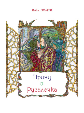 Павел Гигаури. Принц и Русалочка
