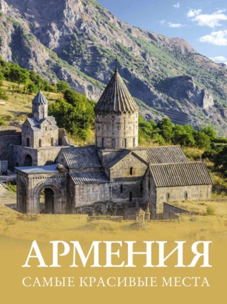 Татьяна Головина. Армения. Самые красивые места